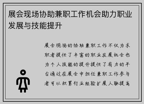 展会现场协助兼职工作机会助力职业发展与技能提升