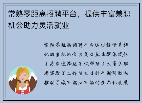 常熟零距离招聘平台，提供丰富兼职机会助力灵活就业