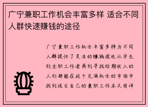 广宁兼职工作机会丰富多样 适合不同人群快速赚钱的途径