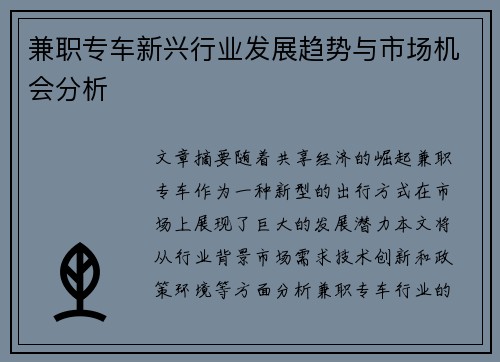 兼职专车新兴行业发展趋势与市场机会分析