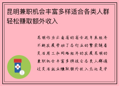 昆明兼职机会丰富多样适合各类人群轻松赚取额外收入