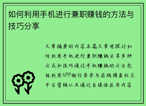 如何利用手机进行兼职赚钱的方法与技巧分享