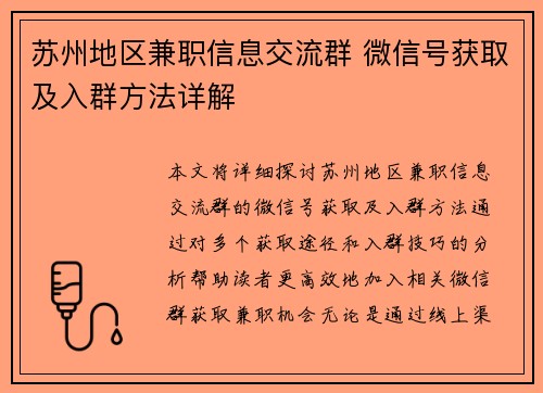苏州地区兼职信息交流群 微信号获取及入群方法详解
