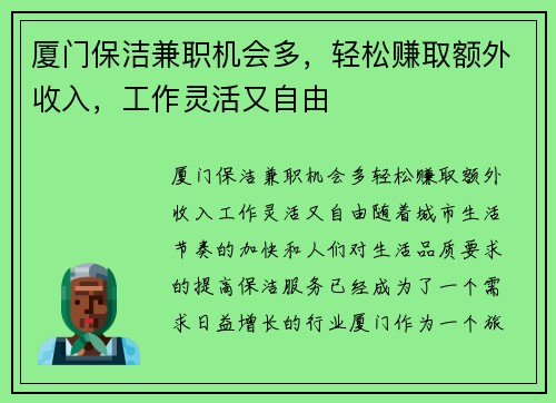 厦门保洁兼职机会多，轻松赚取额外收入，工作灵活又自由