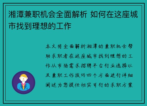 湘潭兼职机会全面解析 如何在这座城市找到理想的工作