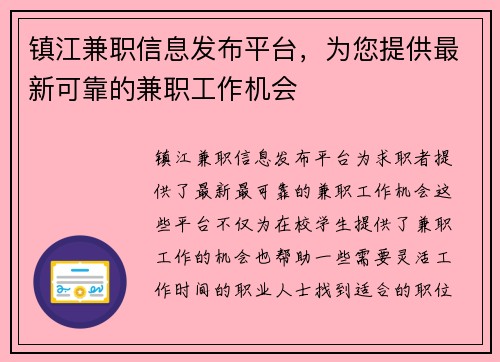 镇江兼职信息发布平台，为您提供最新可靠的兼职工作机会