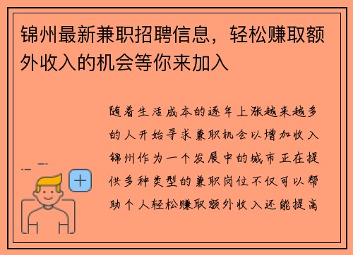 锦州最新兼职招聘信息，轻松赚取额外收入的机会等你来加入