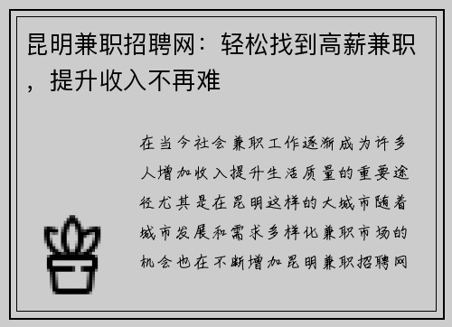昆明兼职招聘网：轻松找到高薪兼职，提升收入不再难