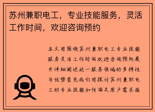 苏州兼职电工，专业技能服务，灵活工作时间，欢迎咨询预约