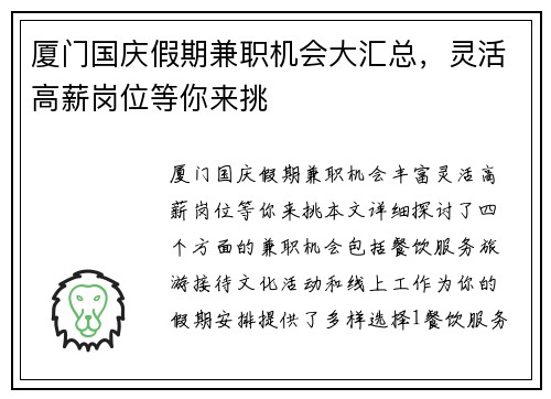 厦门国庆假期兼职机会大汇总，灵活高薪岗位等你来挑