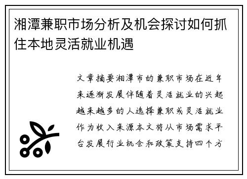 湘潭兼职市场分析及机会探讨如何抓住本地灵活就业机遇