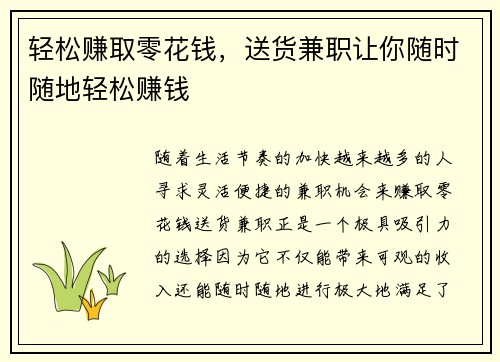 轻松赚取零花钱，送货兼职让你随时随地轻松赚钱