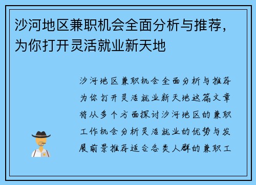 沙河地区兼职机会全面分析与推荐，为你打开灵活就业新天地