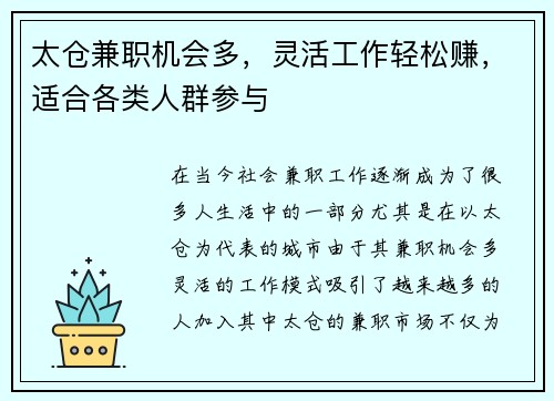 太仓兼职机会多，灵活工作轻松赚，适合各类人群参与
