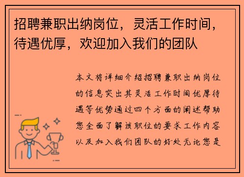 招聘兼职出纳岗位，灵活工作时间，待遇优厚，欢迎加入我们的团队