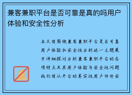兼客兼职平台是否可靠是真的吗用户体验和安全性分析