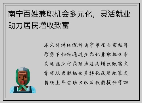 南宁百姓兼职机会多元化，灵活就业助力居民增收致富