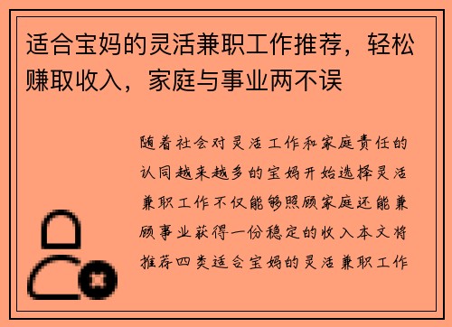 适合宝妈的灵活兼职工作推荐，轻松赚取收入，家庭与事业两不误