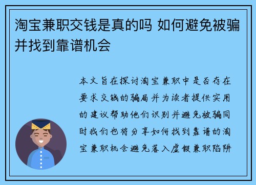 淘宝兼职交钱是真的吗 如何避免被骗并找到靠谱机会