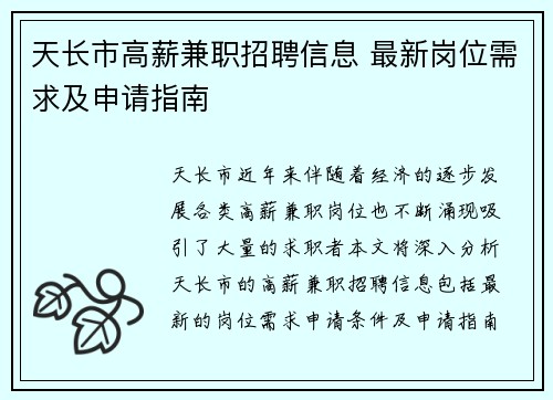 天长市高薪兼职招聘信息 最新岗位需求及申请指南