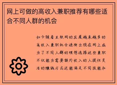 网上可做的高收入兼职推荐有哪些适合不同人群的机会
