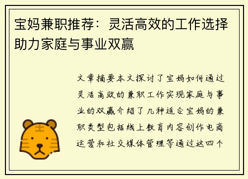 宝妈兼职推荐：灵活高效的工作选择助力家庭与事业双赢