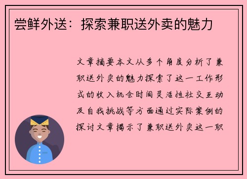 尝鲜外送：探索兼职送外卖的魅力