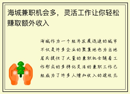 海城兼职机会多，灵活工作让你轻松赚取额外收入