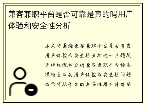 兼客兼职平台是否可靠是真的吗用户体验和安全性分析