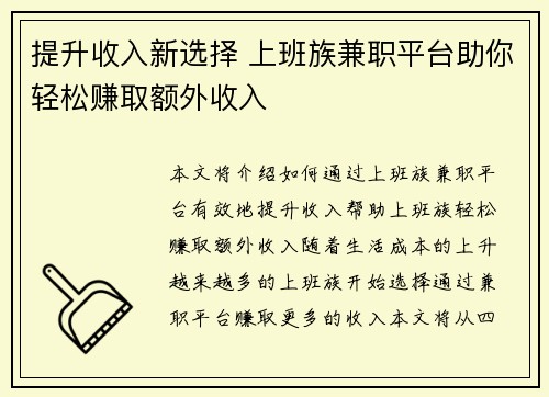 提升收入新选择 上班族兼职平台助你轻松赚取额外收入