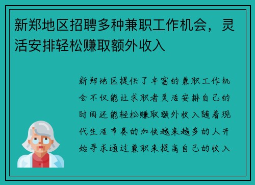 新郑地区招聘多种兼职工作机会，灵活安排轻松赚取额外收入
