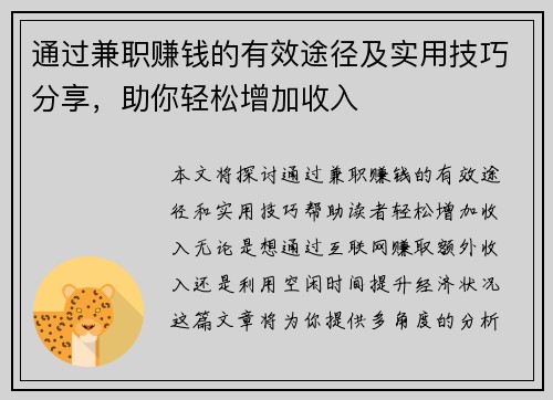 通过兼职赚钱的有效途径及实用技巧分享，助你轻松增加收入
