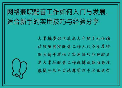 网络兼职配音工作如何入门与发展，适合新手的实用技巧与经验分享