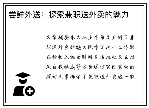 尝鲜外送：探索兼职送外卖的魅力