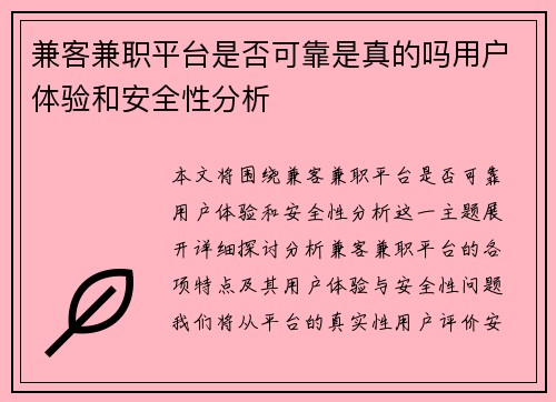 兼客兼职平台是否可靠是真的吗用户体验和安全性分析