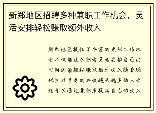 新郑地区招聘多种兼职工作机会，灵活安排轻松赚取额外收入