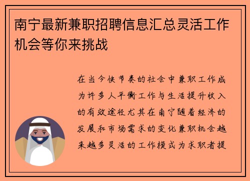 南宁最新兼职招聘信息汇总灵活工作机会等你来挑战