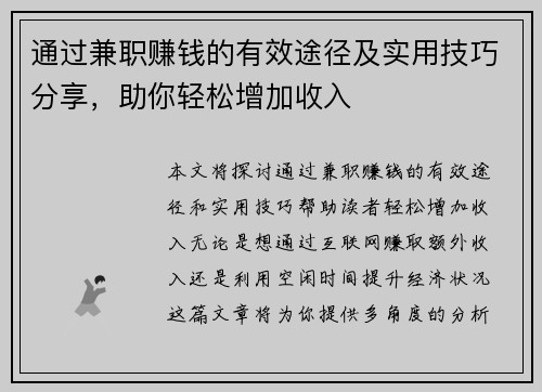 通过兼职赚钱的有效途径及实用技巧分享，助你轻松增加收入