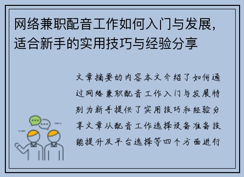 网络兼职配音工作如何入门与发展，适合新手的实用技巧与经验分享