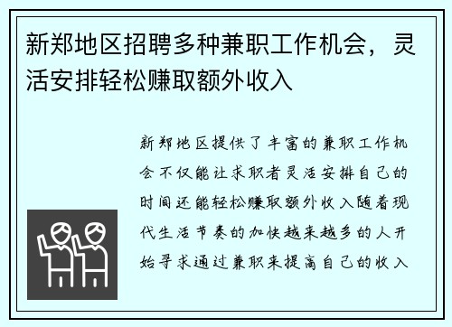 新郑地区招聘多种兼职工作机会，灵活安排轻松赚取额外收入