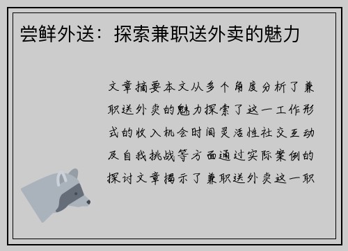尝鲜外送：探索兼职送外卖的魅力