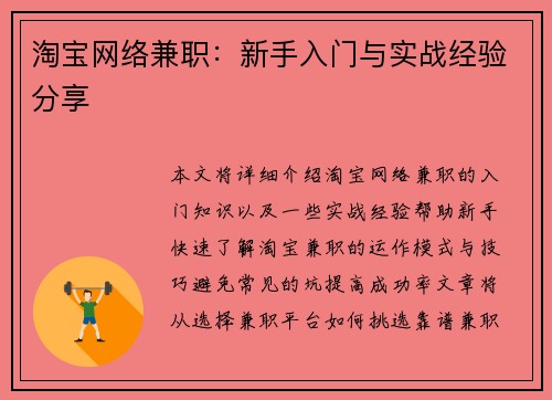 淘宝网络兼职：新手入门与实战经验分享