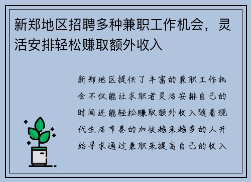 新郑地区招聘多种兼职工作机会，灵活安排轻松赚取额外收入