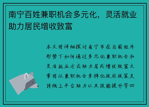 南宁百姓兼职机会多元化，灵活就业助力居民增收致富