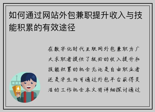 如何通过网站外包兼职提升收入与技能积累的有效途径