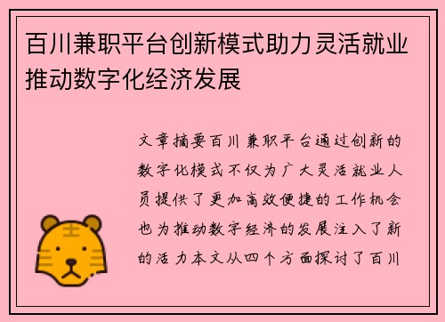 百川兼职平台创新模式助力灵活就业推动数字化经济发展