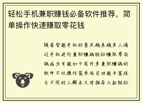 轻松手机兼职赚钱必备软件推荐，简单操作快速赚取零花钱