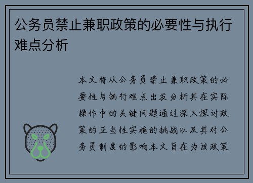 公务员禁止兼职政策的必要性与执行难点分析