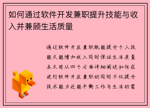 如何通过软件开发兼职提升技能与收入并兼顾生活质量