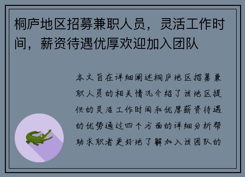 桐庐地区招募兼职人员，灵活工作时间，薪资待遇优厚欢迎加入团队
